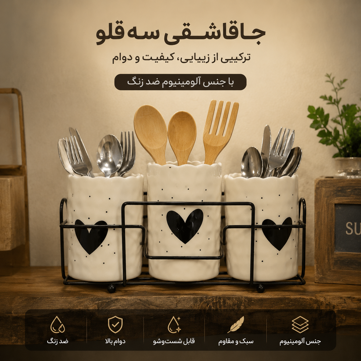 جا قاشقی ۳ قلو ( رومیزی / کتار سینک)